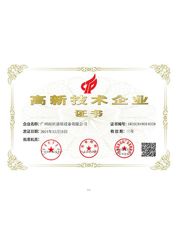 高新技術(shù)企業(yè)證書